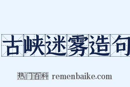 古峡迷雾造句是什么意思的图片